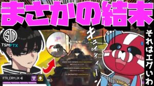 【Crylix】まさかの結末!?CHEEKYと最終局面で激突する最強の16歳【日本語字幕】【Apex】【Crylix/切り抜き】