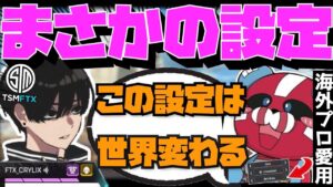 【Crylix】海外プロも使う!?最強の設定について語るCHEEKY&CRYLIX【日本語字幕】【Apex】【Crylix/切り抜き】