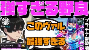 【Crylix】プラチナ帯でSSR級の野良を引いてしまう最強の16歳【日本語字幕】【Apex】【Crylix/切り抜き】