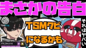【Crylix】TSMをクビになる可能性について語る最強の16歳【CHEEKY/いぐりゅう】【Apex】【Crylix/切り抜き】