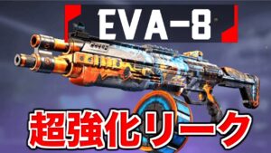 EVA-8が超強化されるリークがきた!!!!!【エーペックスレジェンズ】