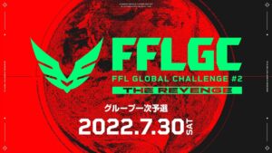 FFLGC APEX一次予選#DAY2 神視点 3分遅延【APEX】