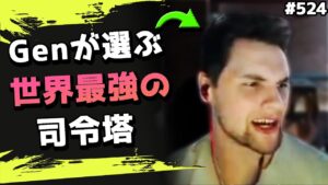 Gen「最強はハルじゃない！」世界大会後にGenが選んだNo.1のIGLとは... 海外配信者ハイライト#524【日本語訳つき】#Apex  #エーペックス #クリップ集