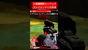 小型機関銃エーペックスレジェンドとの対決強い固定ヘッドショットをImビデオのようにチャンネルを購読する#エーペックスモバイル #apexlegendsmobile