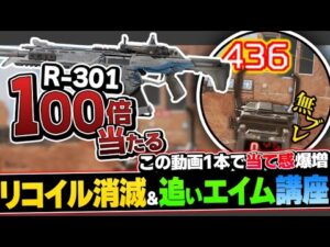 【一瞬で上手くなる】〇〇すればリコイルが消える?R-301カービンをより上達する方法を解説!【APEX エーペックスレジェンズ】