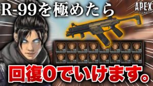 【超火力】R-99を永遠に撃ち続けたら、もう回復する必要なんてないじゃないですか、と誰かが言っていた様な気がする R-99編 2話目‐Apex Legends‐