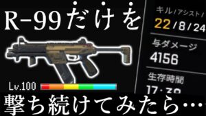 【衝撃】R-99に人生の全てを捧げた男のAPEXがもはや別ゲーと世界中で有名になる夢すらも見させて貰えはしないだろうか R-99編 3話目‐Apex Legends‐