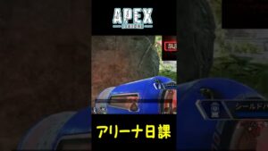 【R301がよく当たった日】エーペックス(Apex Legends) アリーナ好きマンの日課アリーナ 83 #Shorts