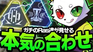 【ガチ】本気で勝ちに来ているRAS達のULT運用が強すぎるw【APEX】