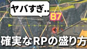 プレマス帯でもスナイパーの重力偏差を極めるとRPを盛れることがわかる動画 | Apex Legends