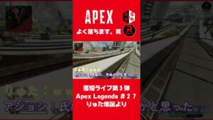 【エーペックスレジェンズ】私よくやります。 #Shorts