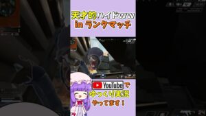 このハイドは絶対バレないww #エーペックス #チャンネル登録お願いします #Shorts