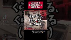VC無しなのに確認する人#APEX #apex #apexlegends #apexlegend #apexfunny #エーペックス  #apex配信 #ゲーム実況  #shorts #ながやまめめ
