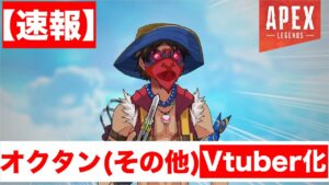 何故かオクタンがVtuberになってた件wwwwwww【エーペックスレジェンズ】