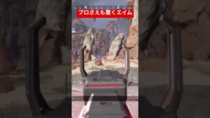 プロさえも驚くエイム #apex #apexlegends #shorts #エイペックス #エーペックス