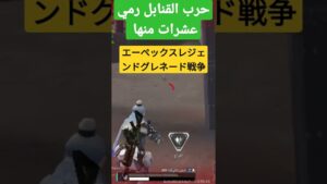 エーペックスレジェンドグレネード戦争||حرب قنابيل يدوية رمي عشرات قنابل #エーペックスモバイル #apexlegendsmobile