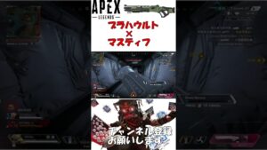 【#shorts 】ブラハウルトラ×ケアパケマスティフが最強なんよ【Apex Legends】【エーペックスレジェンズ】