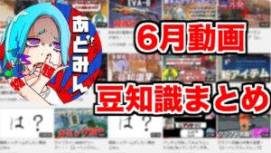 あどみん6月豆知識まとめ【エーペックスレジェンズ】