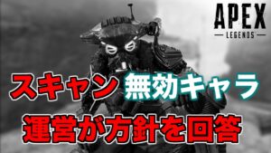 スキャン無効キャラが出るかについて運営が回答!!【エーペックスレジェンズ】