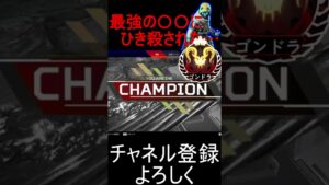 最強の〇〇にひき殺された・・・[エーペックス]