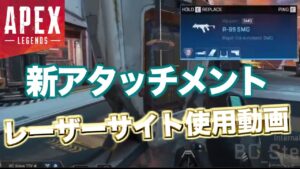 新アタッチメント”レーザーサイト”の使用動画が流出!!【エーペックスレジェンズ】