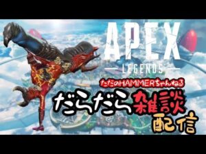 🌟の~んびり【エーペックス】ダラダラ雑談配信🌟