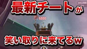 最新チートが笑い取りに来てる件www【エーペックスレジェンズ】