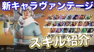 新キャラ ヴァンテージ スキル紹介!!【エーペックスレジェンズ】
