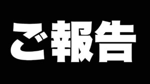 皆様に大切なお話があります。