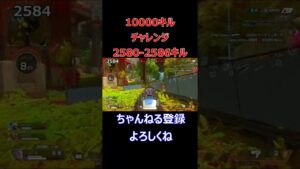 下手くそでも10000キルすれば上手くなるんじゃね? 2580-2586キル【エーペックスレジェンズ】 #shorts