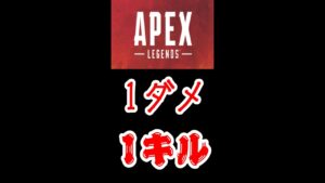 エーペックス 1ダメ1キル #shorts #奇跡 #閃光のハサウェイ #神回 #apex #エーペックス