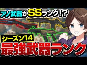 【最新版】シーズン14最強武器ランキングはこれ!【エーペックスレジェンズ】