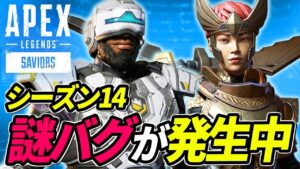 【シーズン14】アプデ後から発生中のアビリティ入れ替わりバグがヤバすぎる!www 他【APEX LEGENDS/エーペックスレジェンズ】