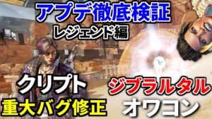 シーズン14 アプデ徹底検証(レジェンド編)!ヴァルキリーはまだいける! ジブはオワコンww | Apex Legends