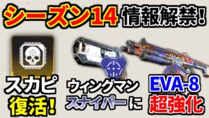 シーズン14情報解禁!レーザーサイト追加!自己蘇生削除、ボセックがケアパケに | Apex Legends