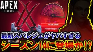 【待望】シーズン14に登場の "最新スパレジェ" 遂に確定か!? 開発者が登場を示唆した件について  | ApexLegends