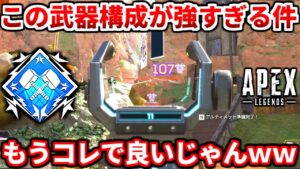 シーズン14オススメ武器構成はコレだ!ダメージも伸びるしマジで最強ww【APEX LEGENDS立ち回り解説】