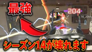 シーズン14始まったけどこの武器が最強すぎて他の武器要らないwww│Apex Legends