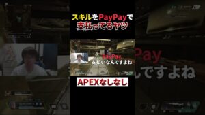 スキル1回をPayPayで支払ってるヤツ #shorts #apex #エーペックスレジェンズ