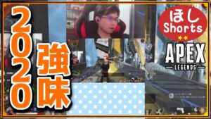 2020ハマポはこの距離感が強い! #Shorts【ApexLegends / エーペックスレジェンズ】