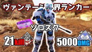 ヴァンテージ世界ランカーなら『ソロ』でもダブハン爪痕 余裕説 - 21kill 5000dmg【APEX LEGENDS】