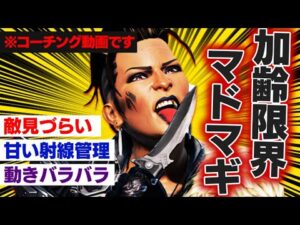 【激辛コーチング】アラサーマッドマギーを説教する24歳【エーペックスレジェンズ】