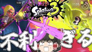 スプラ3の新ルールが圧倒的に不利すぎる!!【スプラトゥーン3】【ゆっくり実況】part1
