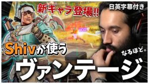 【新キャラ】目指せ4000ダメージ!2試合目にして人並み外れたゲームセンスで敵を圧倒していくShiv【日英字幕付き】
