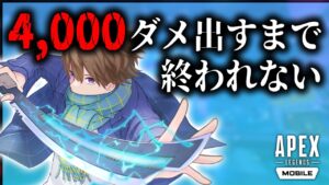 5,000ダメージ出すまで終われない配信【エーペックスレジェンズ】【Apexモバイル】