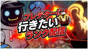ボーダーまであと500や!!!! 27812PTから w/ばたーさん、じょじょおじさん【APEX LEGENDS】
