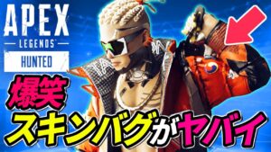 【99%が知らない】クリプトのスキンに致命的なバグがあることが判明!w 他【APEX LEGENDS/エーペックスレジェンズ】