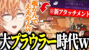 【APEX】プラウラー時代!? レーザーサイトの強さに驚く渋ハルwwww【渋谷ハル/切り抜き】