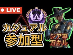 ※参加型は終了しました。【APEX】シア専 ライブ配信【エーペックス】