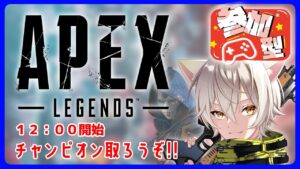 【参加型】エーペックス民集まれー!!!【APEX】